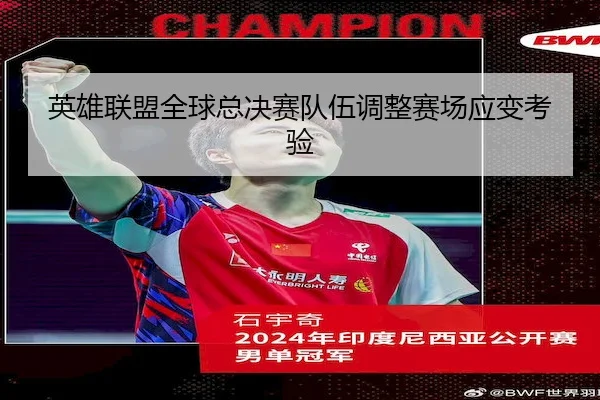 英雄联盟全球总决赛队伍调整赛场应变考验