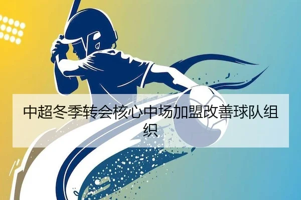 中超冬季转会核心中场加盟改善球队组织
