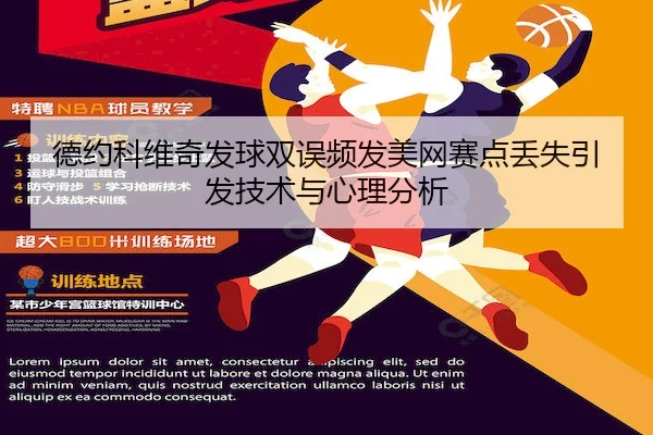 德约科维奇发球双误频发美网赛点丢失引发技术与心理分析
