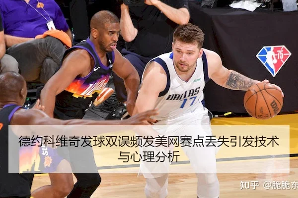 de-yue-ke-wei-qi-fa-qiu-shuang-wu-pin-fa-mei-wang-sai-dian-diu-shi-yin-fa-ji-shu-yu-xin-li-fen-xi-2-266.jpg