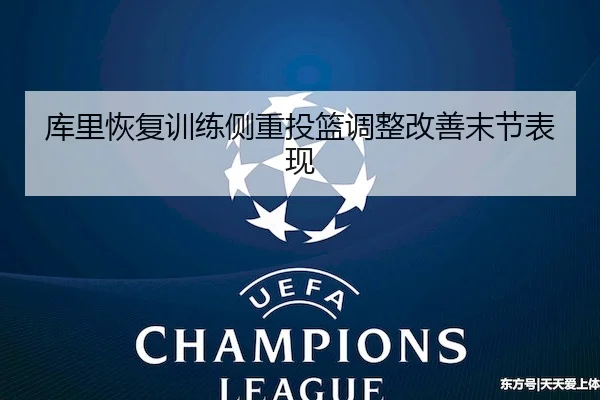 库里恢复训练侧重投篮调整改善末节表现